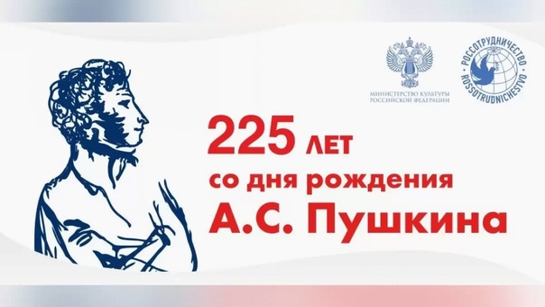 225 лет со дня рождения поэта А.С. Пушкина.